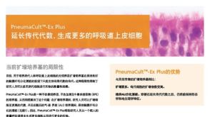 PneumaCult&trade;-Ex Plus: 延长传代代数，生成更多的呼吸道上皮细胞