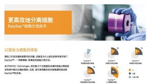 EasySep™细胞分选技术 - 更高效地分离细胞