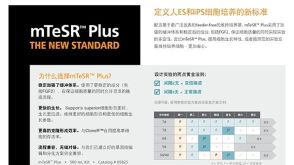 mTeSR ™ Plus产品介绍一览