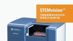 STEMvision&trade; 为脐血库提供的自动化和 标准化CFU检测计数