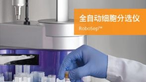 使用RoboSep™ 进行全自动细胞分选