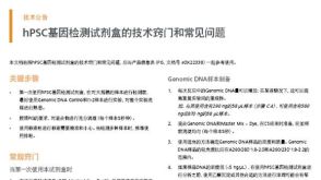 hPSC基因检测试剂盒的技术窍门和常见问题