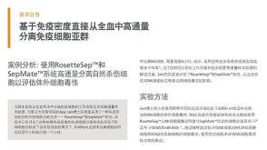 基于免疫密度直接从全血中高通量分离免疫细胞亚群