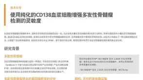 使用纯化的CD138血浆细胞增强多发性骨髓瘤检测的灵敏度