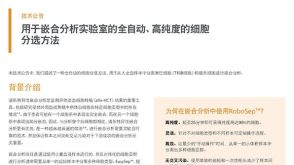 用于嵌合分析实验室的全自动、高纯度的细胞分选方法