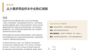 从少量脐带血样本中去除红细胞