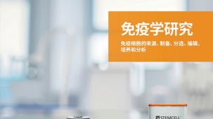 免疫学研究相关工具