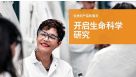 优质的产品和服务开启生命科学研究