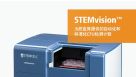 STEMvision&trade; 为脐血库提供的自动化和 标准化CFU检测计数