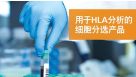 用于HLA分析的细胞分选产品