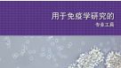 用于免疫学研究的专业工具