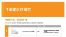 T细胞治疗研究